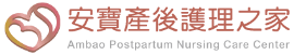 安寶產後護理之家